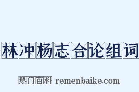 林冲杨志合论组词是什么意思的图片
